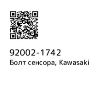Болт KAWASAKI 92002-1742